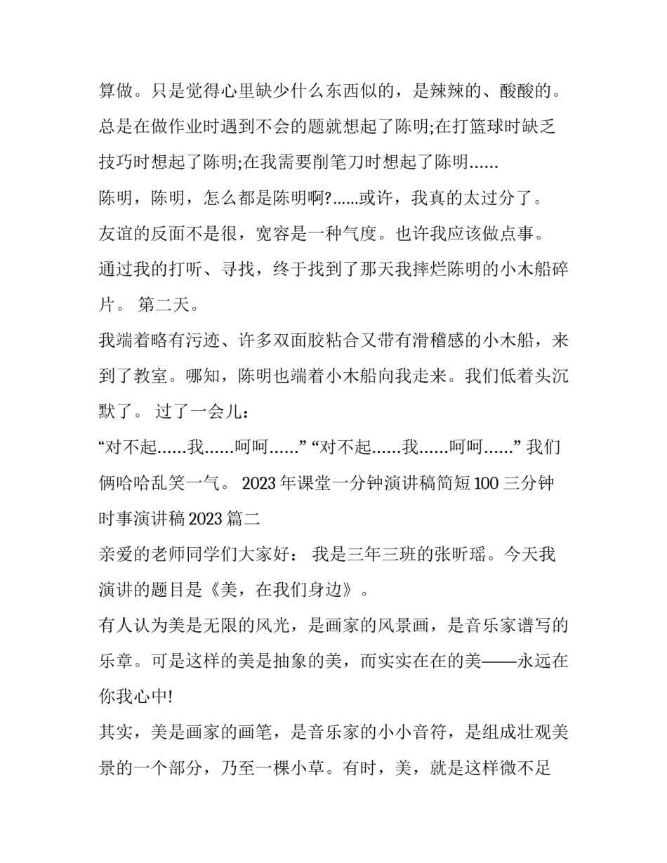 2023年课堂一分钟演讲稿简短100 三分钟时事演讲稿2023(4篇)_第2页
