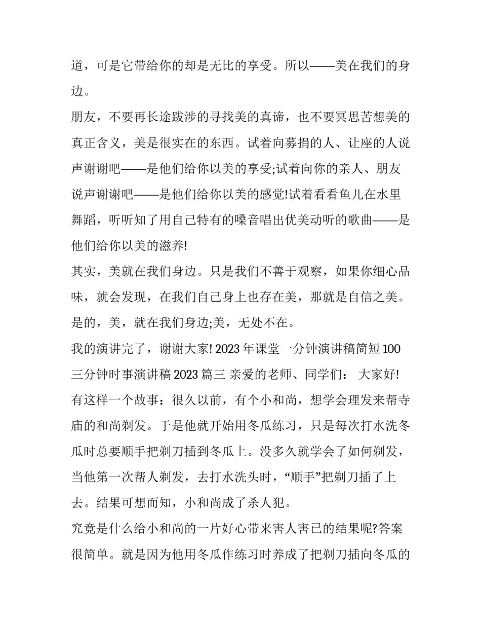 2023年课堂一分钟演讲稿简短100 三分钟时事演讲稿2023(4篇)_第3页