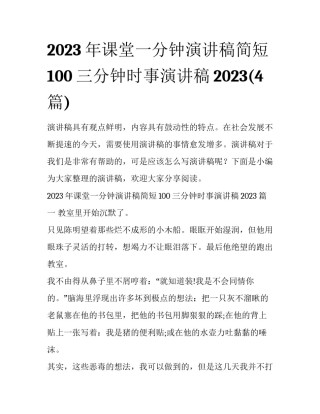2023年课堂一分钟演讲稿简短100 三分钟时事演讲稿2023(4篇)