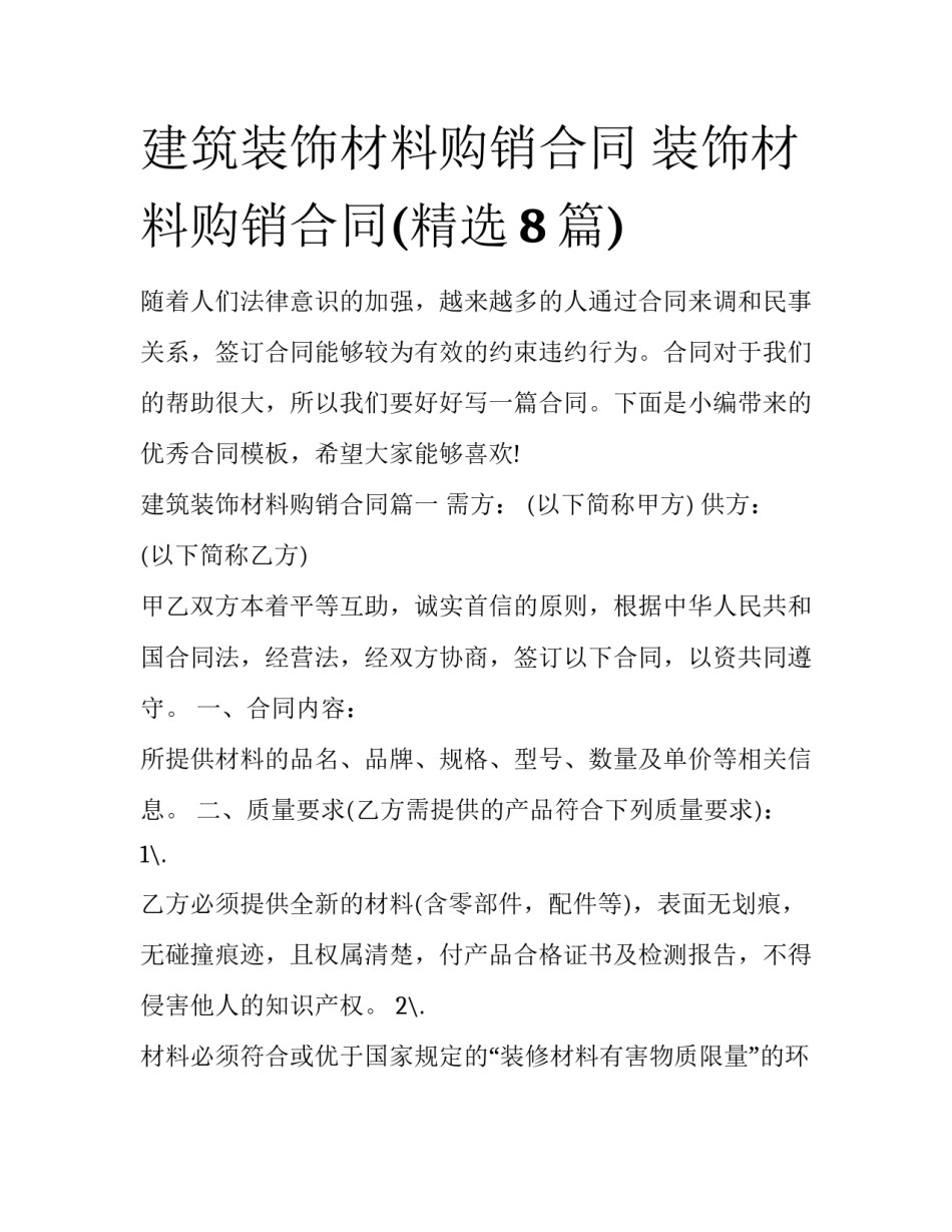 建筑装饰材料购销合同 装饰材料购销合同(精选8篇)_第1页