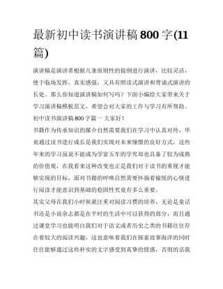 最新初中读书演讲稿800字(11篇)