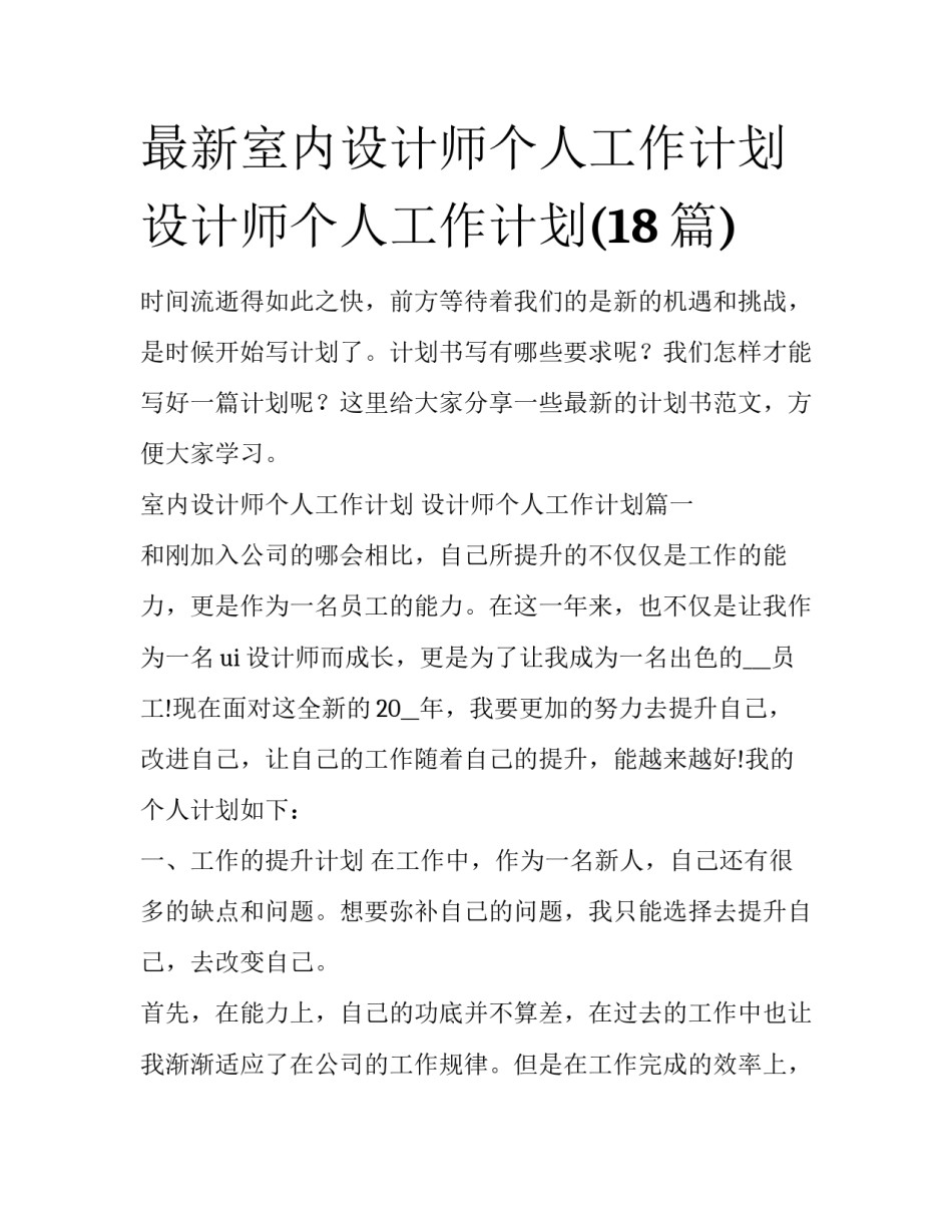 最新室内设计师个人工作计划 设计师个人工作计划(18篇)_第1页