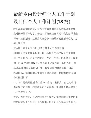 最新室内设计师个人工作计划 设计师个人工作计划(18篇)