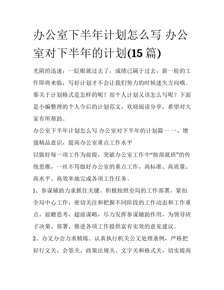 办公室下半年计划怎么写 办公室对下半年的计划(15篇)_第1页