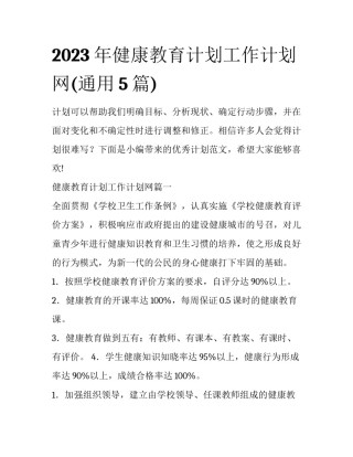 2023年健康教育计划工作计划网(通用5篇)