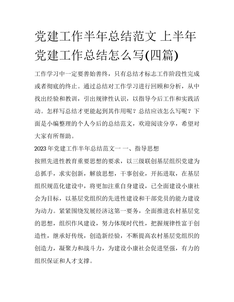 党建工作半年总结范文 上半年党建工作总结怎么写(四篇)_第1页