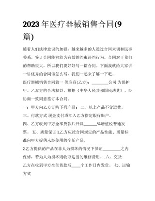 2023年医疗器械销售合同(9篇)