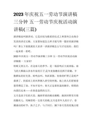 2023年庆祝五一劳动节演讲稿三分钟 五一劳动节庆祝活动演讲稿(三篇)
