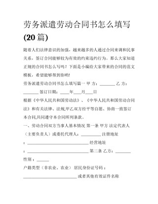 劳务派遣劳动合同书怎么填写(20篇)
