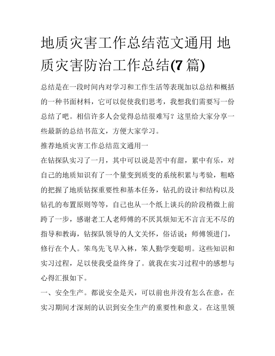 地质灾害工作总结范文通用 地质灾害防治工作总结(7篇)_第1页
