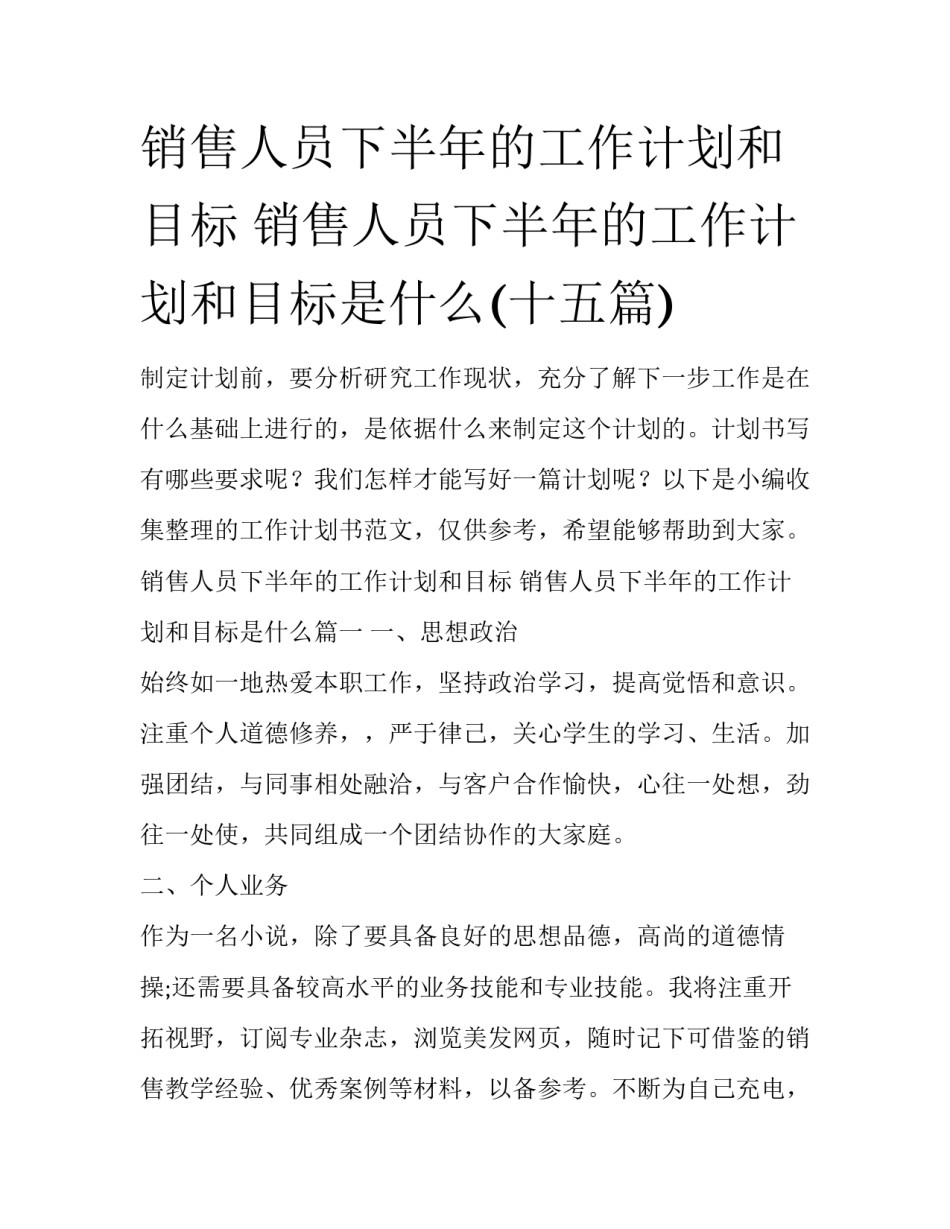 销售人员下半年的工作计划和目标 销售人员下半年的工作计划和目标是什么(十五篇)_第1页