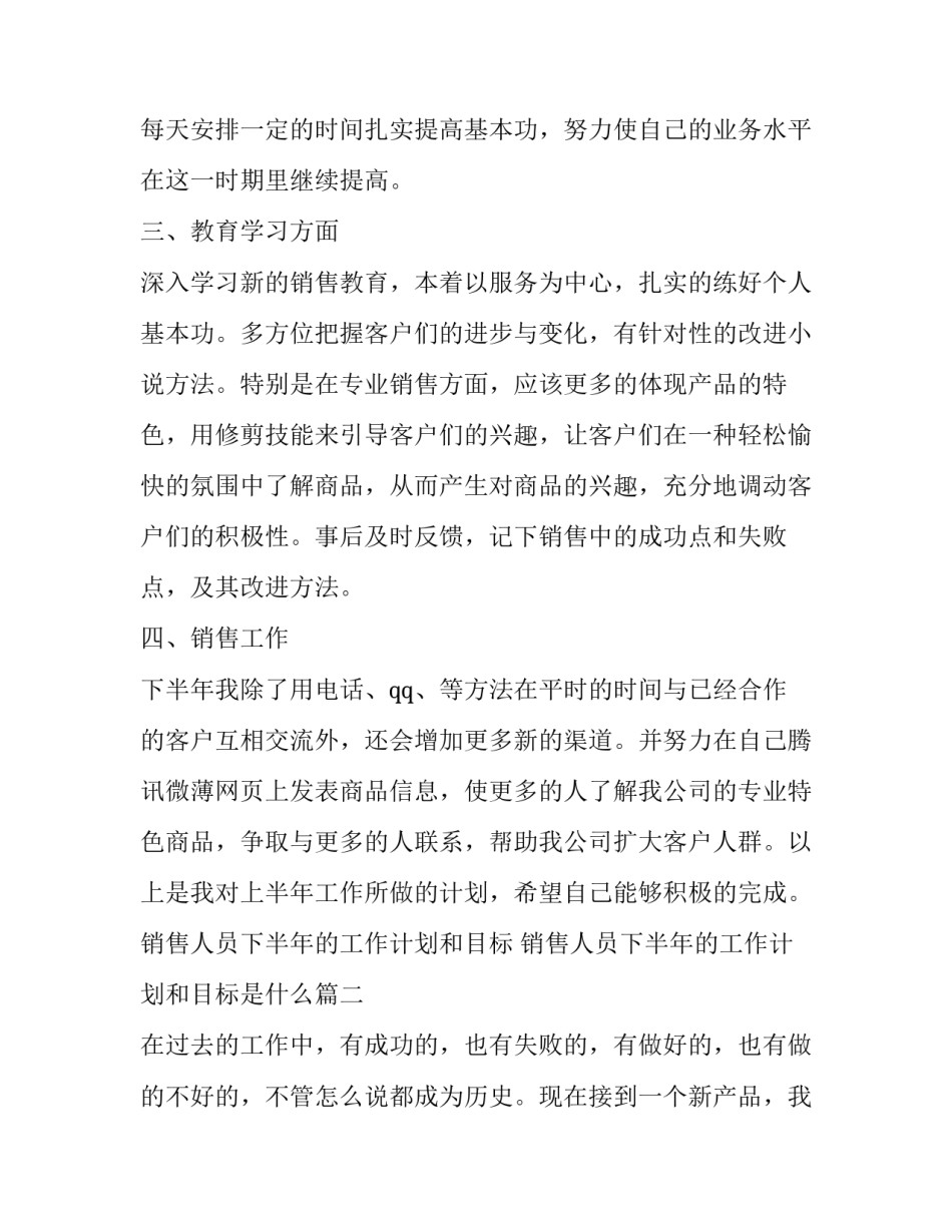 销售人员下半年的工作计划和目标 销售人员下半年的工作计划和目标是什么(十五篇)_第2页