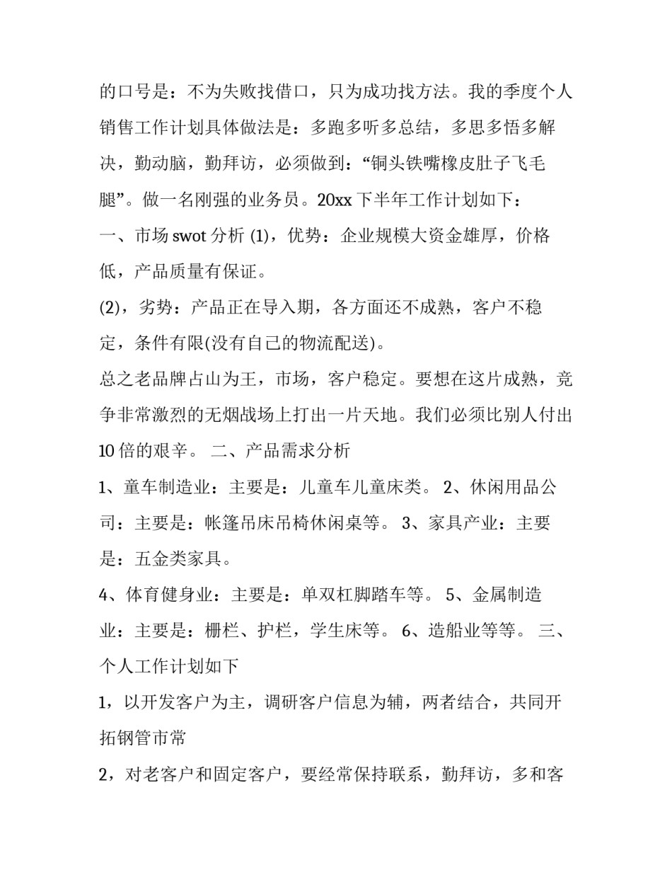 销售人员下半年的工作计划和目标 销售人员下半年的工作计划和目标是什么(十五篇)_第3页
