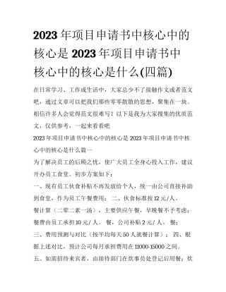 2023年项目申请书中核心中的核心是 2023年项目申请书中核心中的核心是什么(四篇)