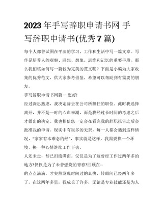 2023年手写辞职申请书网 手写辞职申请书(优秀7篇)
