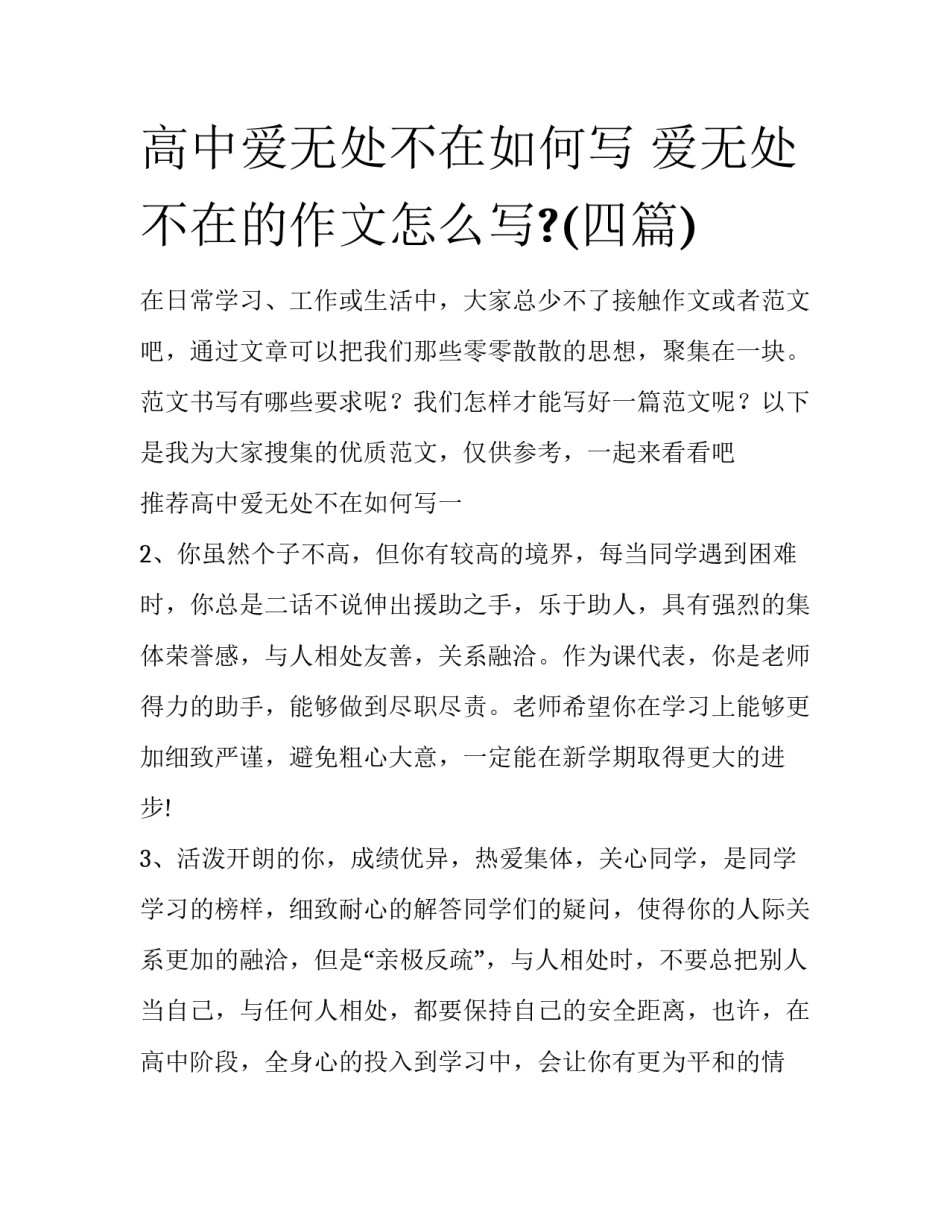 高中爱无处不在如何写 爱无处不在的作文怎么写?(四篇)_第1页