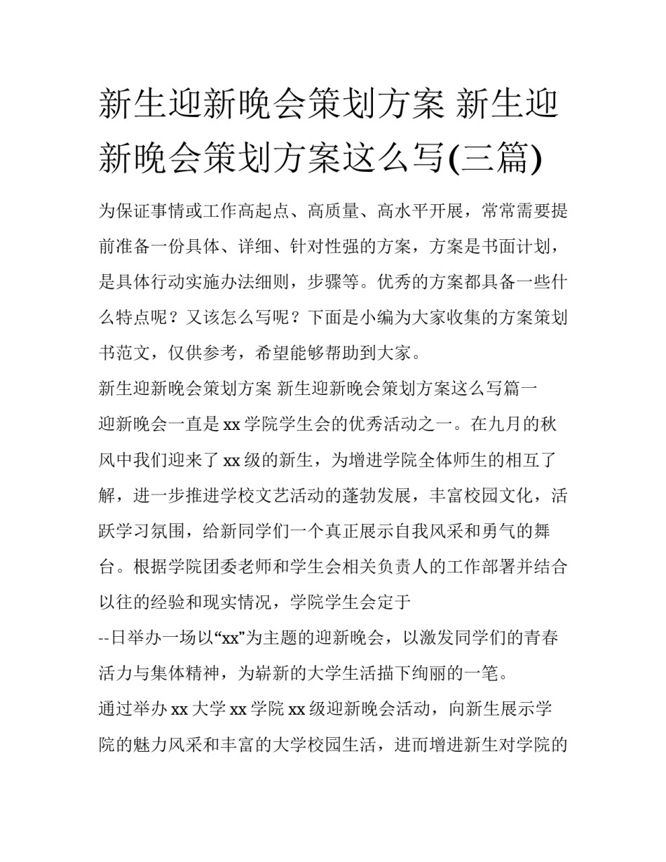 新生迎新晚会策划方案 新生迎新晚会策划方案这么写(三篇)_第1页