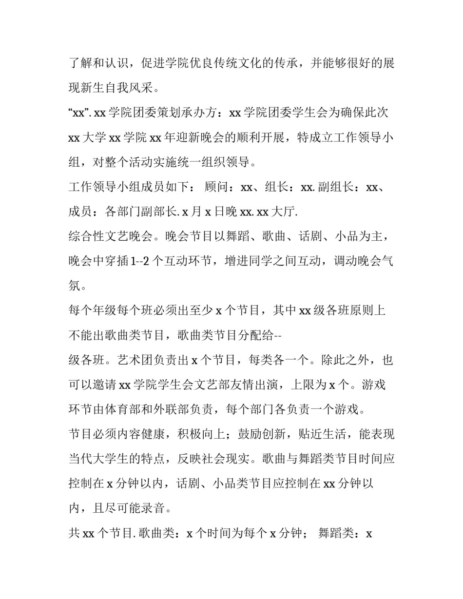新生迎新晚会策划方案 新生迎新晚会策划方案这么写(三篇)_第2页