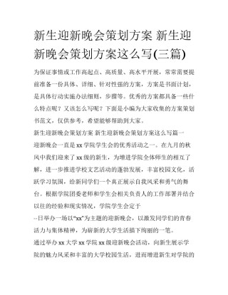 新生迎新晚会策划方案 新生迎新晚会策划方案这么写(三篇)