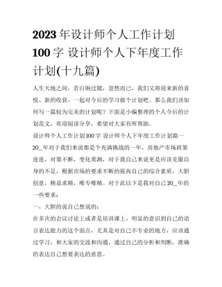 2023年设计师个人工作计划100字 设计师个人下年度工作计划(十九篇)