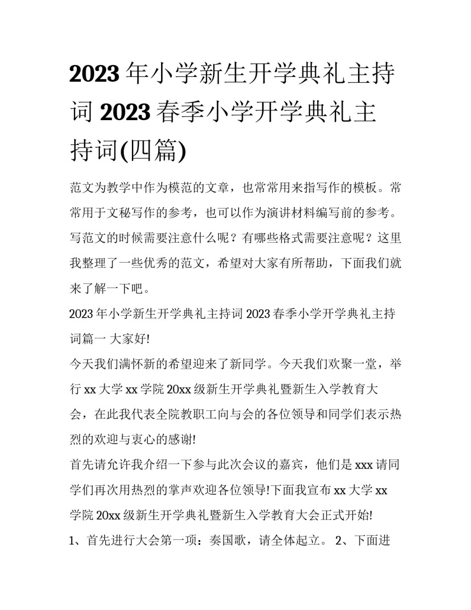 2023年小学新生开学典礼主持词 2023春季小学开学典礼主持词(四篇)_第1页