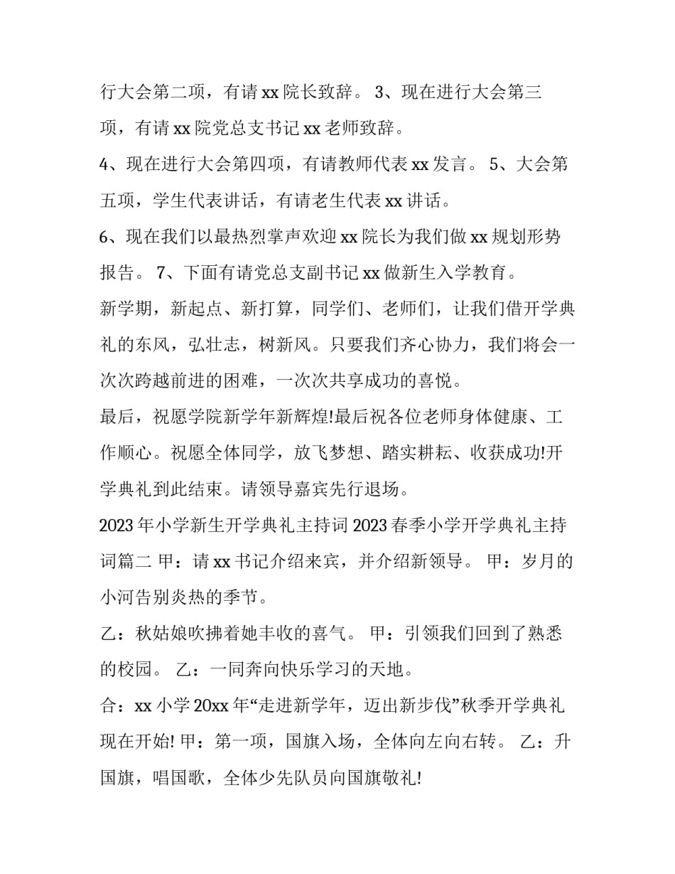 2023年小学新生开学典礼主持词 2023春季小学开学典礼主持词(四篇)_第2页