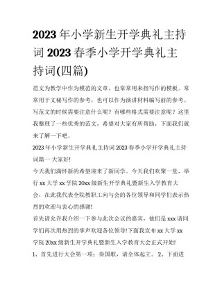 2023年小学新生开学典礼主持词 2023春季小学开学典礼主持词(四篇)