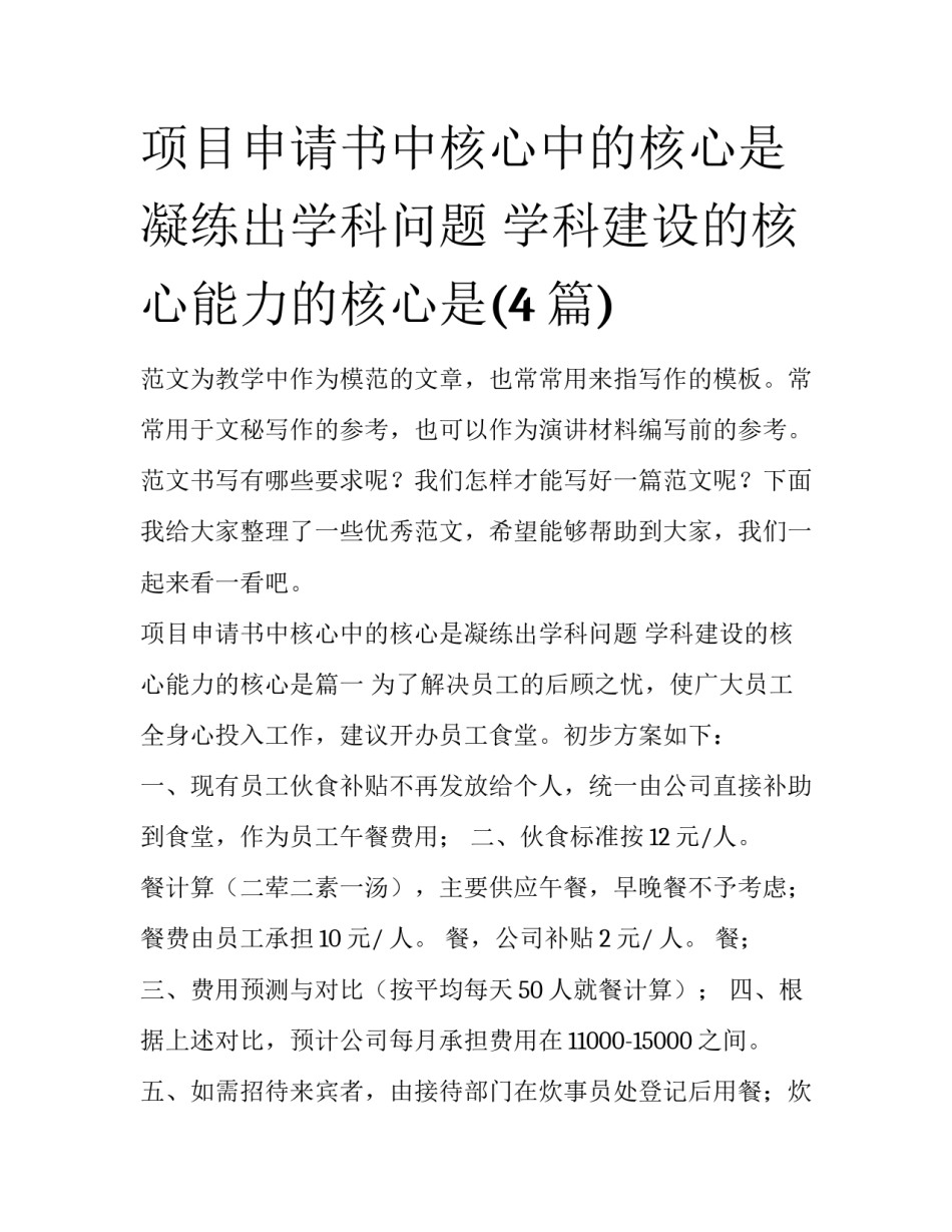 项目申请书中核心中的核心是凝练出学科问题 学科建设的核心能力的核心是(4篇)_第1页
