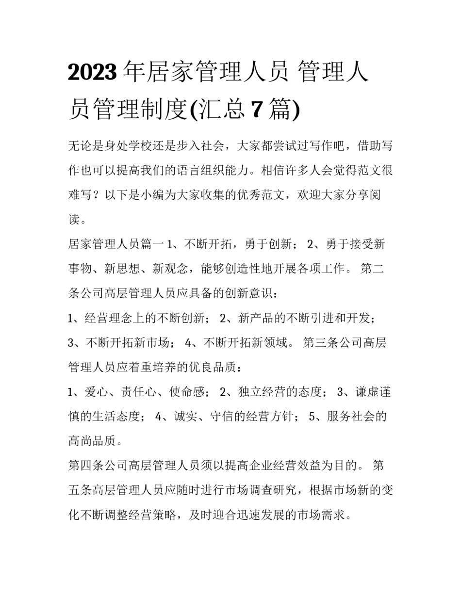 2023年居家管理人员 管理人员管理制度(汇总7篇)_第1页