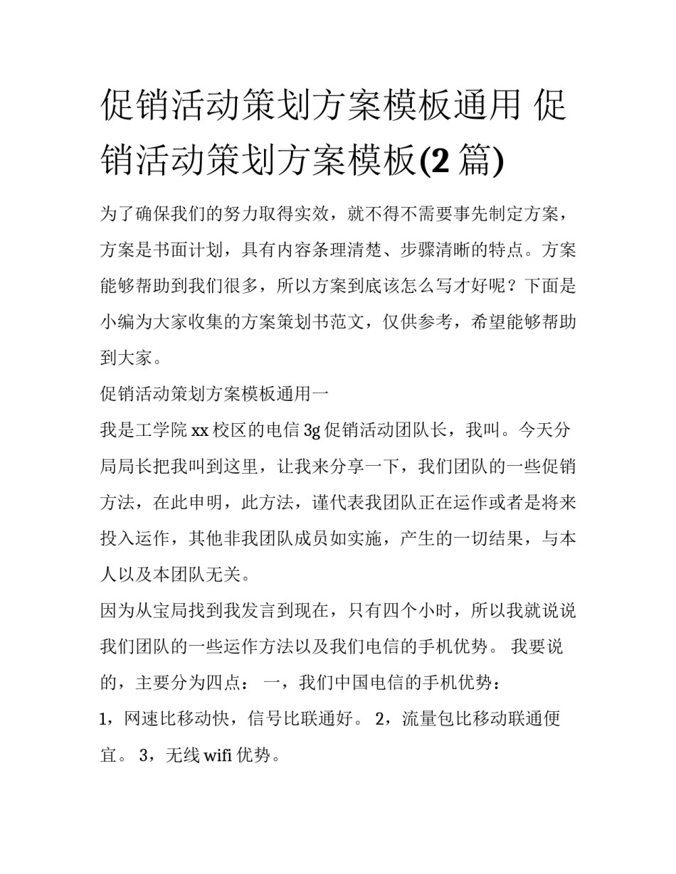 促销活动策划方案模板通用 促销活动策划方案模板(2篇)_第1页