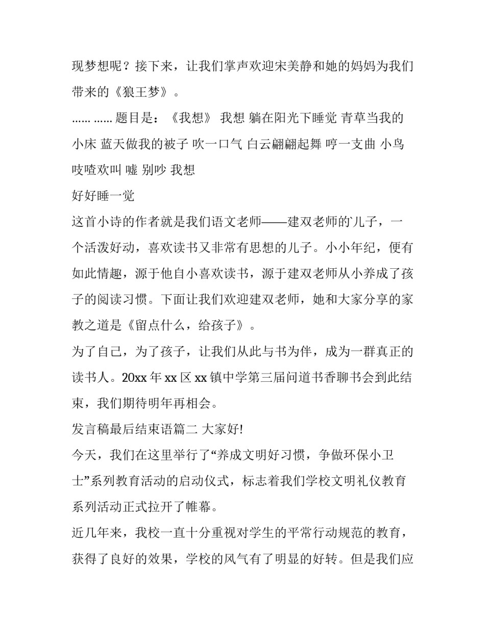 2023年发言稿最后结束语(优秀5篇)_第2页