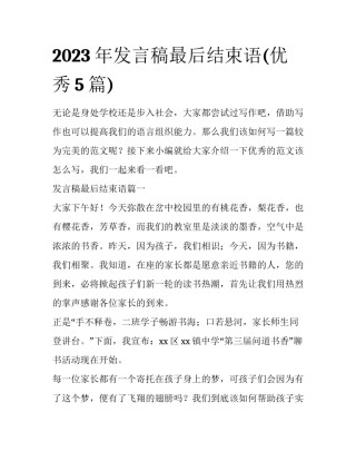 2023年发言稿最后结束语(优秀5篇)