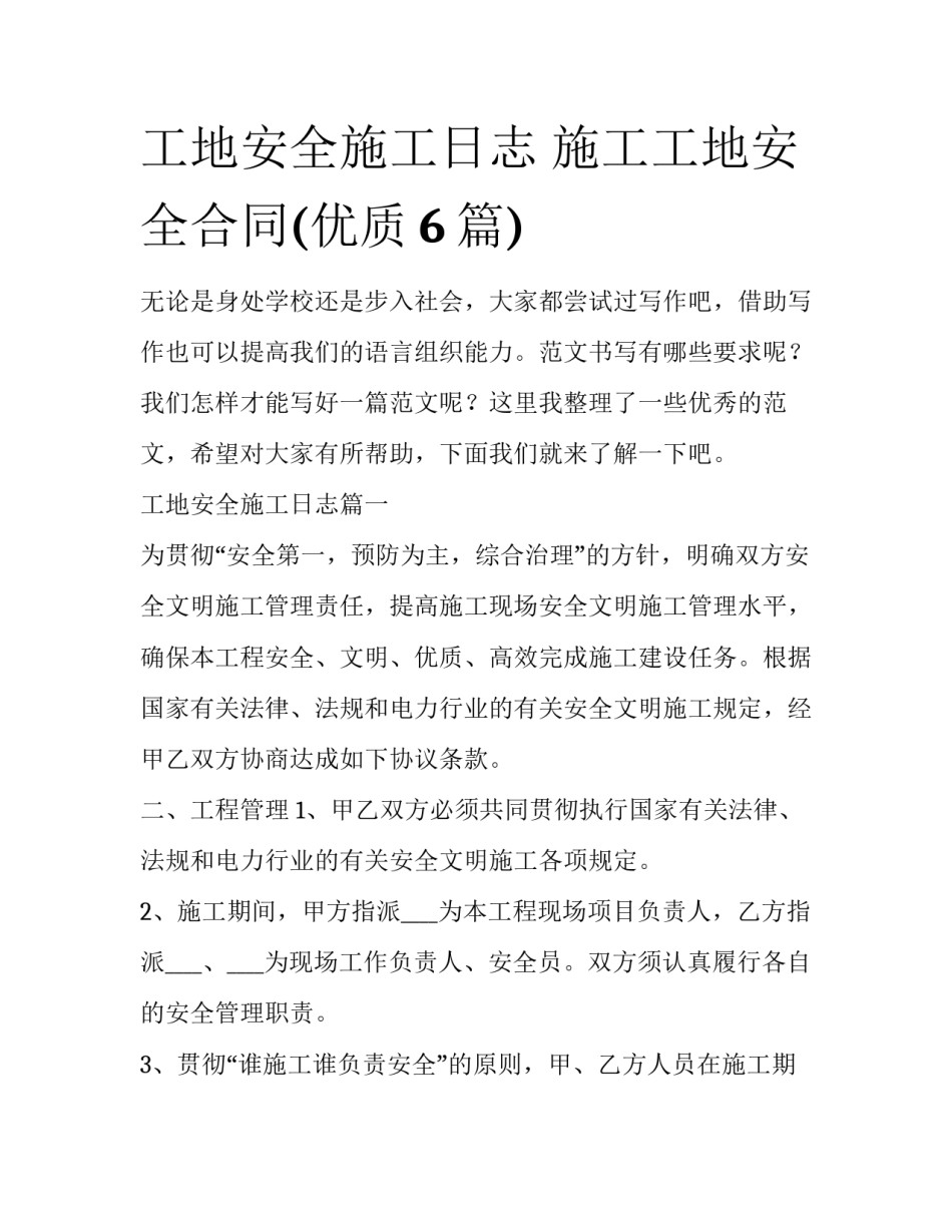 工地安全施工日志 施工工地安全合同(优质6篇)_第1页