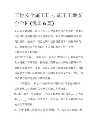 工地安全施工日志 施工工地安全合同(优质6篇)