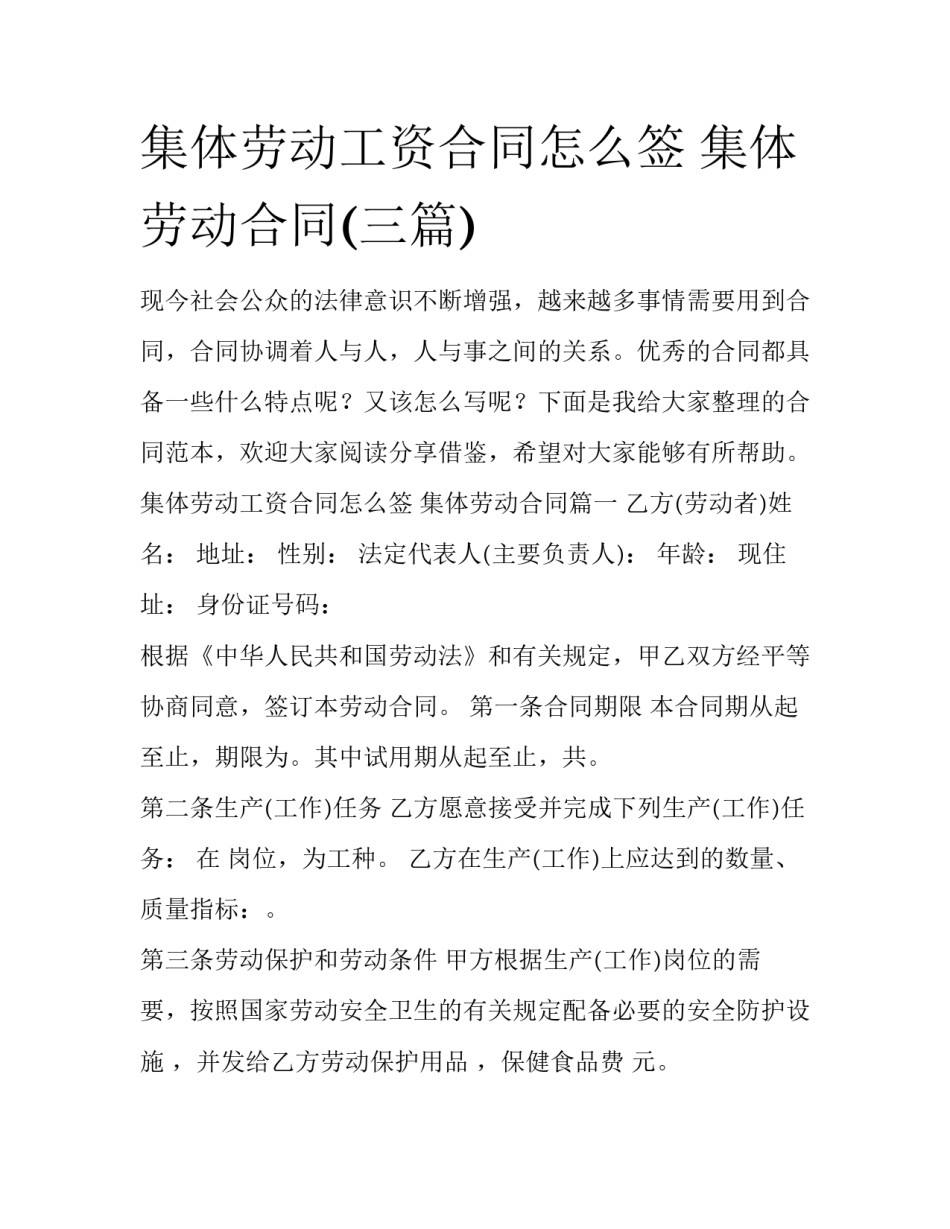 集体劳动工资合同怎么签 集体劳动合同(三篇)_第1页