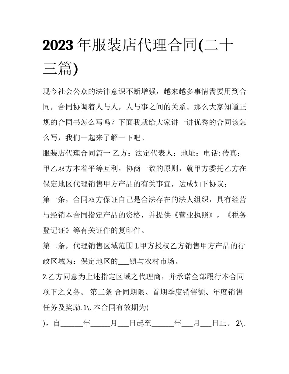 2023年服装店代理合同(二十三篇)_第1页