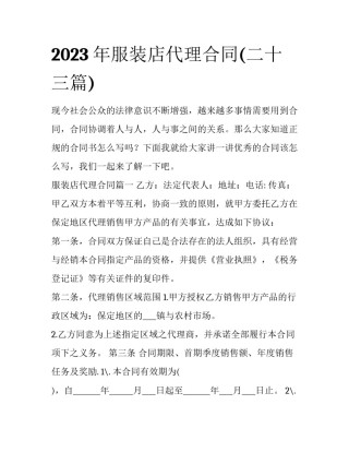 2023年服装店代理合同(二十三篇)