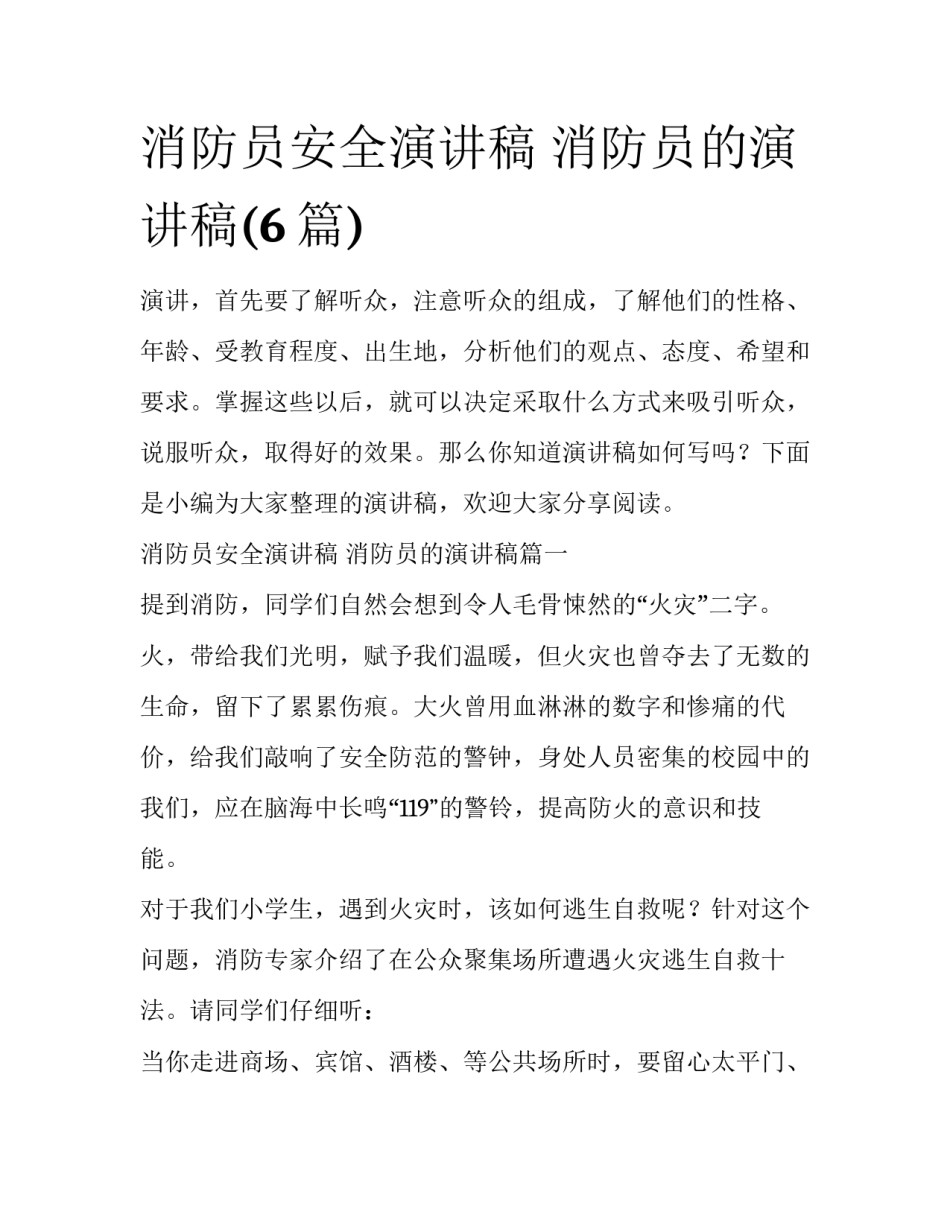 消防员安全演讲稿 消防员的演讲稿(6篇)_第1页