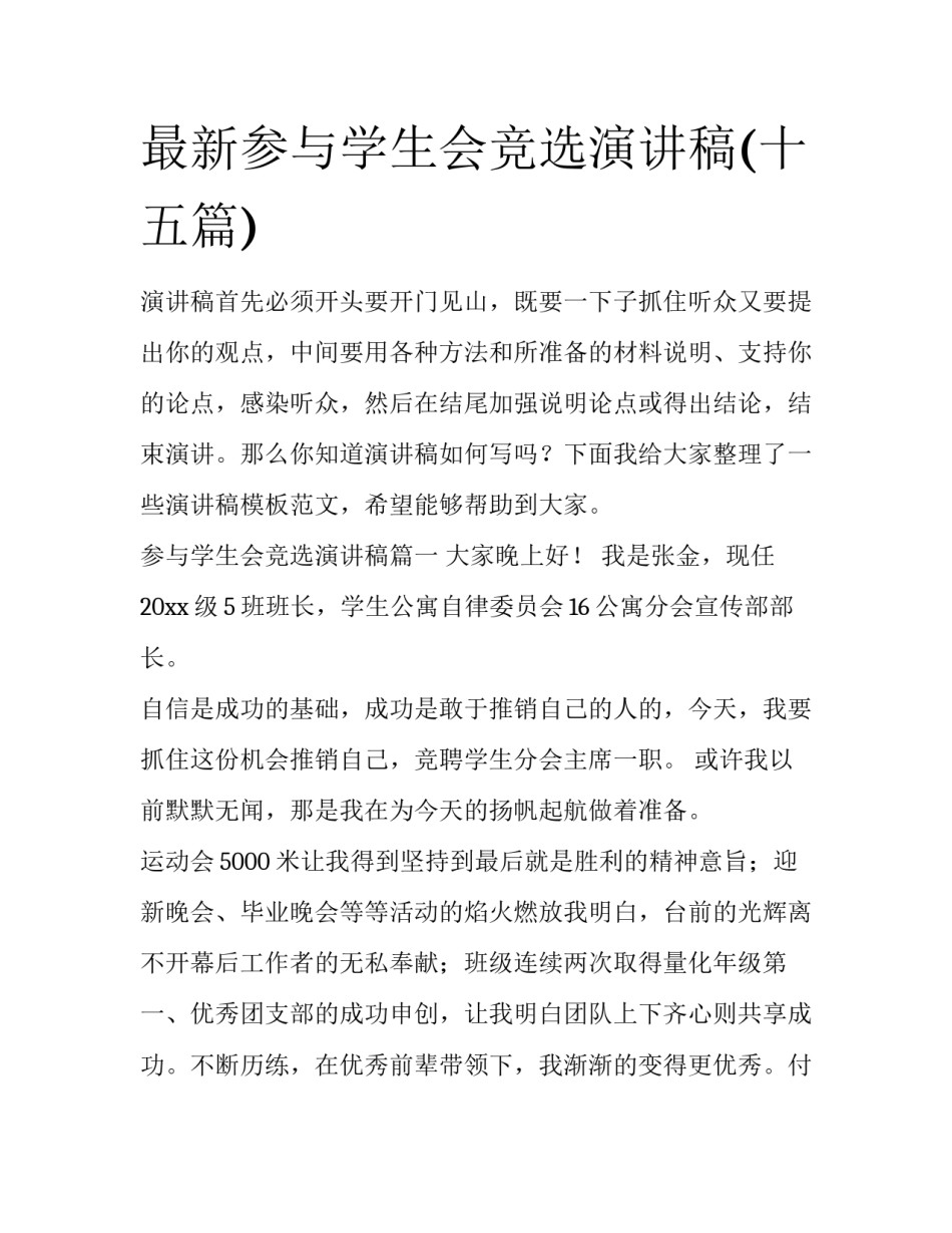 最新参与学生会竞选演讲稿(十五篇)_第1页