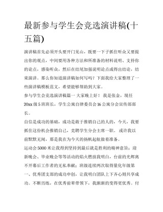 最新参与学生会竞选演讲稿(十五篇)