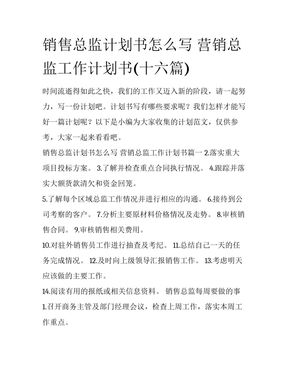 销售总监计划书怎么写 营销总监工作计划书(十六篇)_第1页