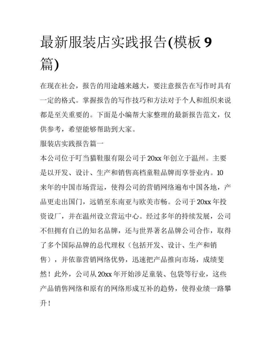 最新服装店实践报告(模板9篇)_第1页
