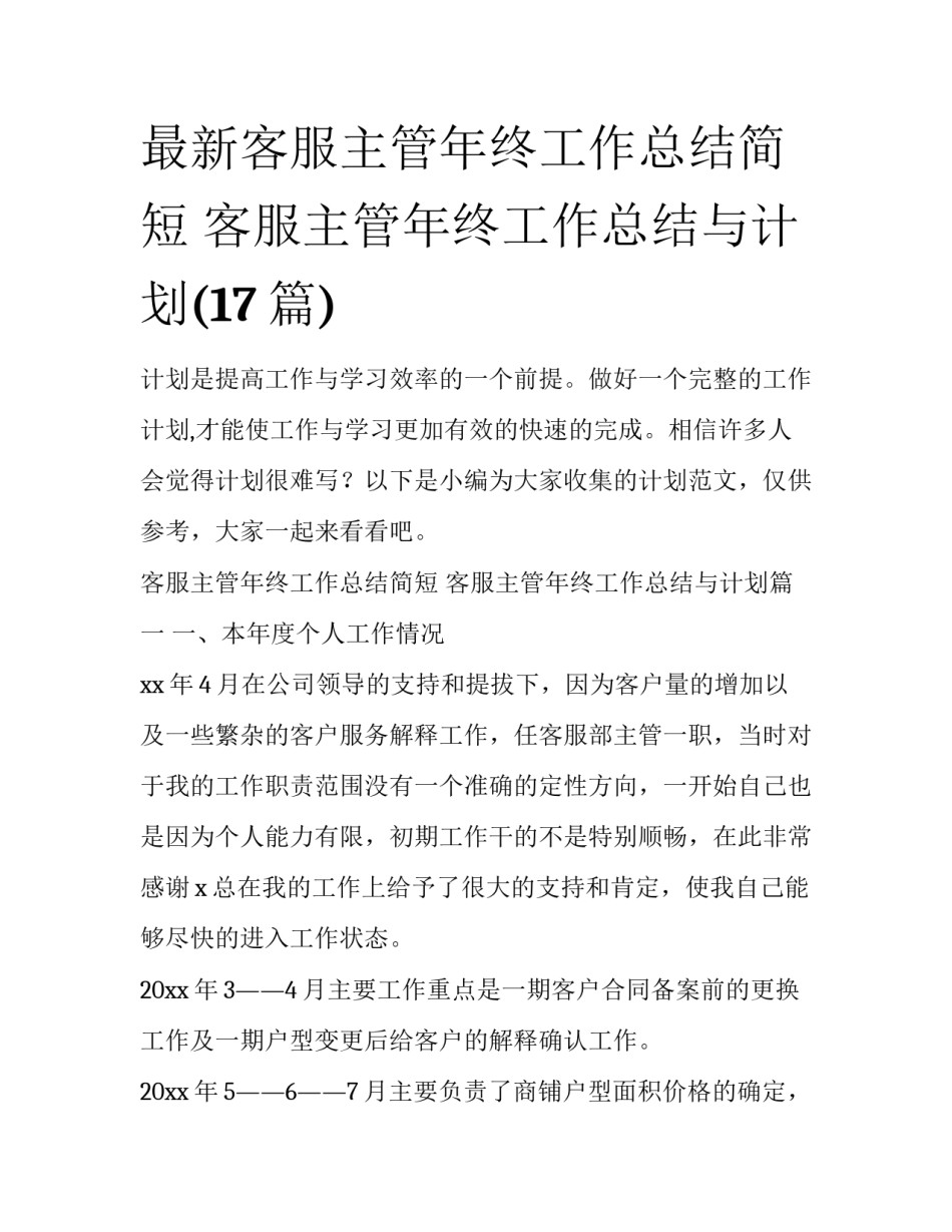 最新客服主管年终工作总结简短 客服主管年终工作总结与计划(17篇)_第1页