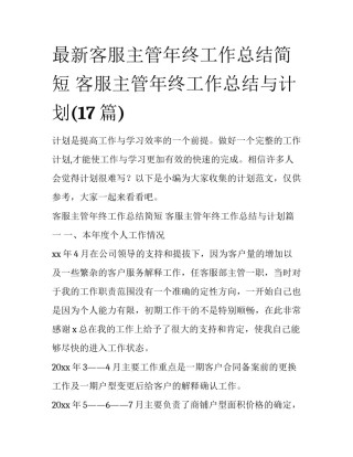 最新客服主管年终工作总结简短 客服主管年终工作总结与计划(17篇)