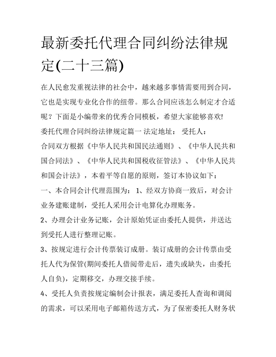 最新委托代理合同纠纷法律规定(二十三篇)_第1页