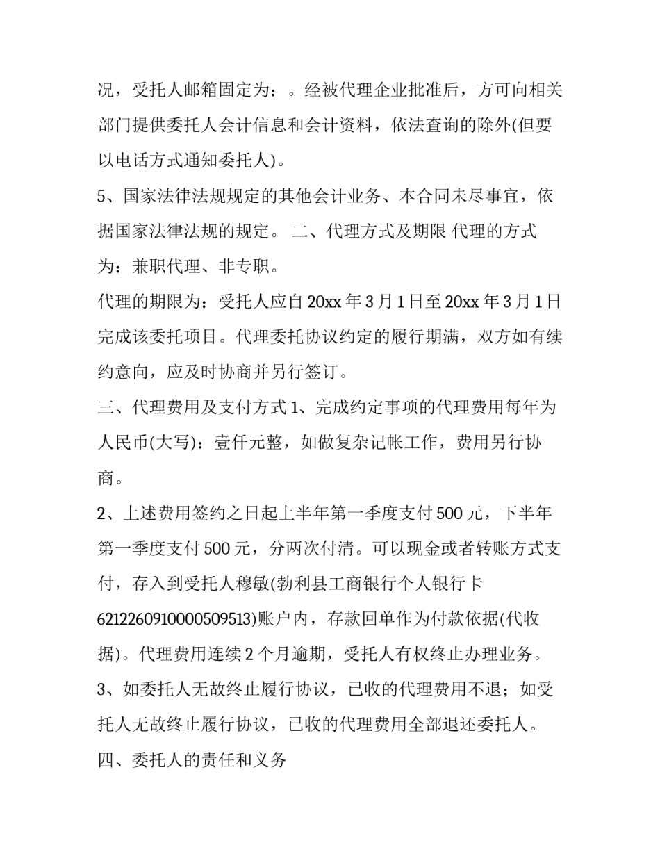 最新委托代理合同纠纷法律规定(二十三篇)_第2页