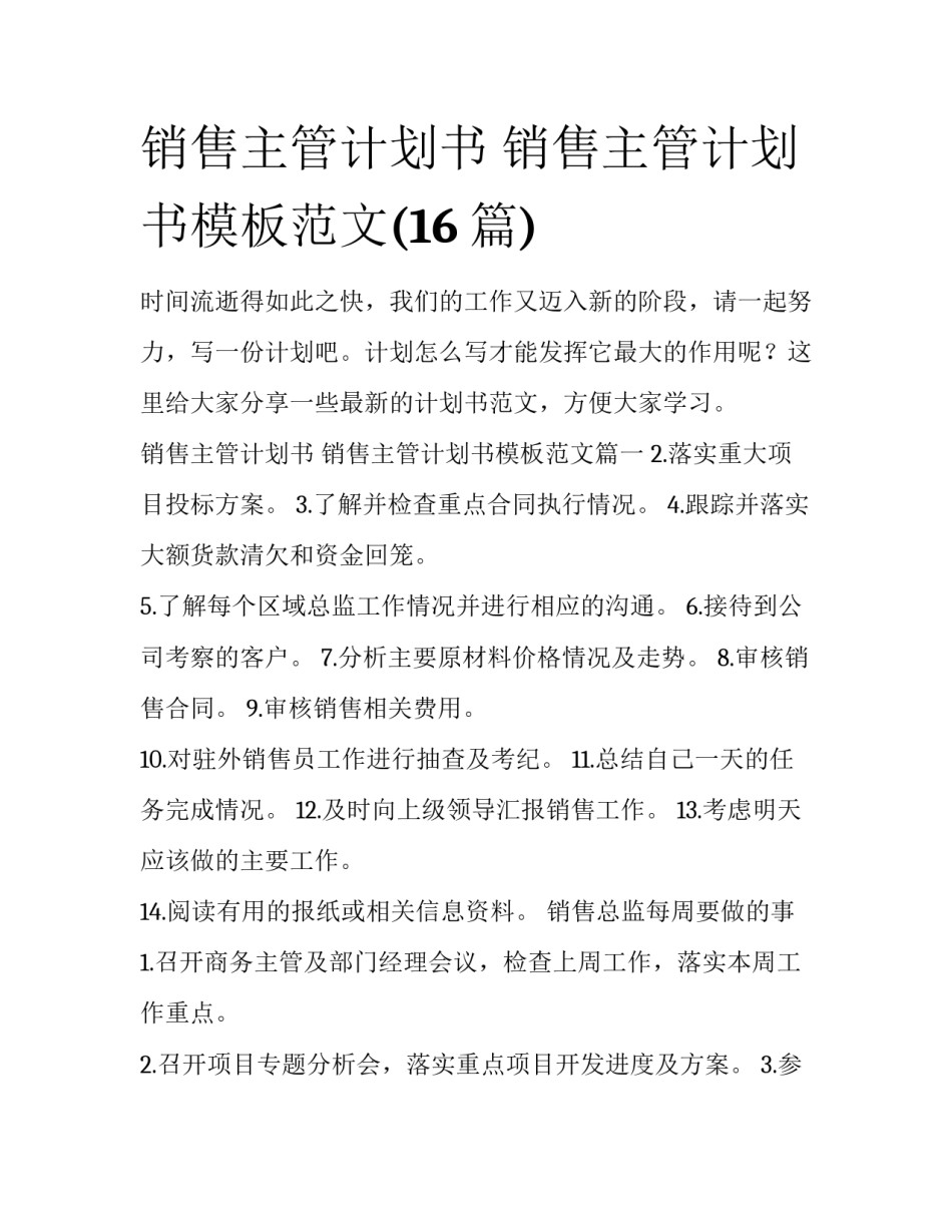销售主管计划书 销售主管计划书模板范文(16篇)_第1页