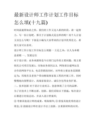 最新设计师工作计划工作目标怎么填(十九篇)