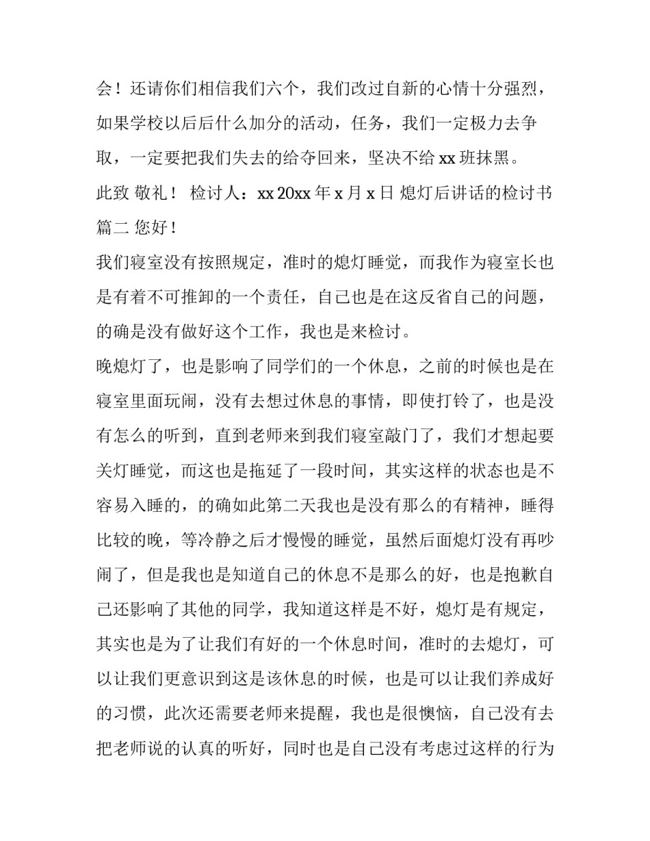 最新熄灯后讲话的检讨书(模板6篇)_第3页