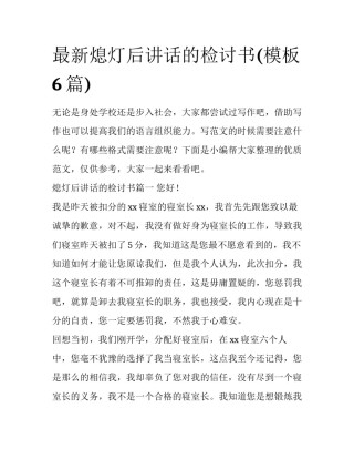 最新熄灯后讲话的检讨书(模板6篇)